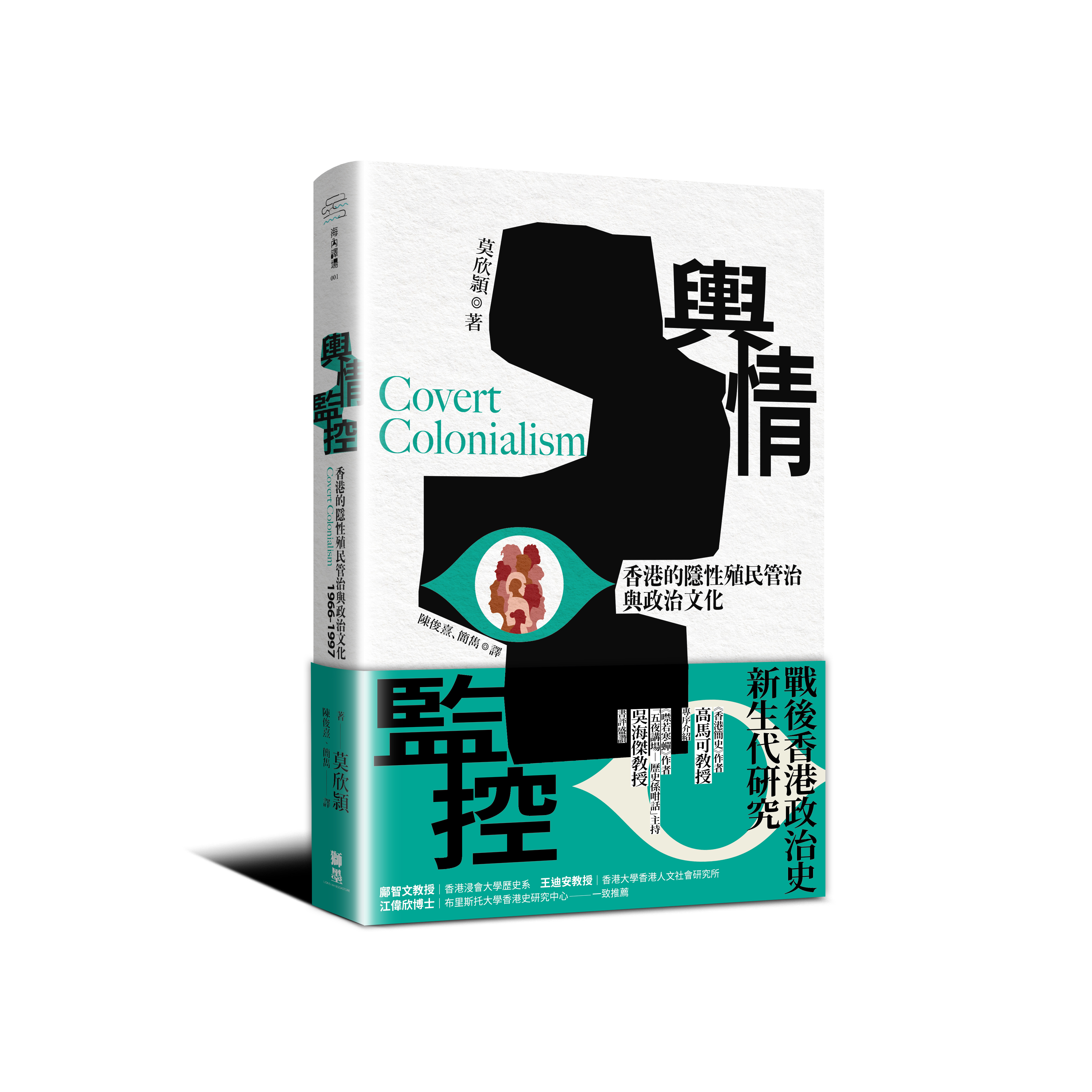 輿情監控：香港的隱性殖民管治與政治文化，1966-1997