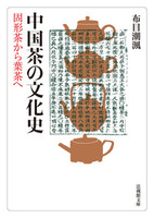 中国茶の文化史　固形茶から葉茶へ