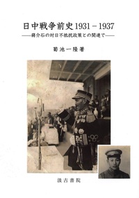 日中戦争前史1931―1937 ――蔣介石の対日不抵抗政策との関連で