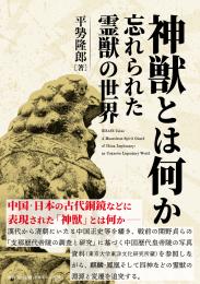 神獣とは何か　忘れられた霊獣の世界
