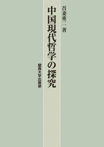 中国現代哲学の探究