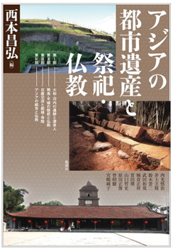 アジアの都市遺産と祭祀・仏教