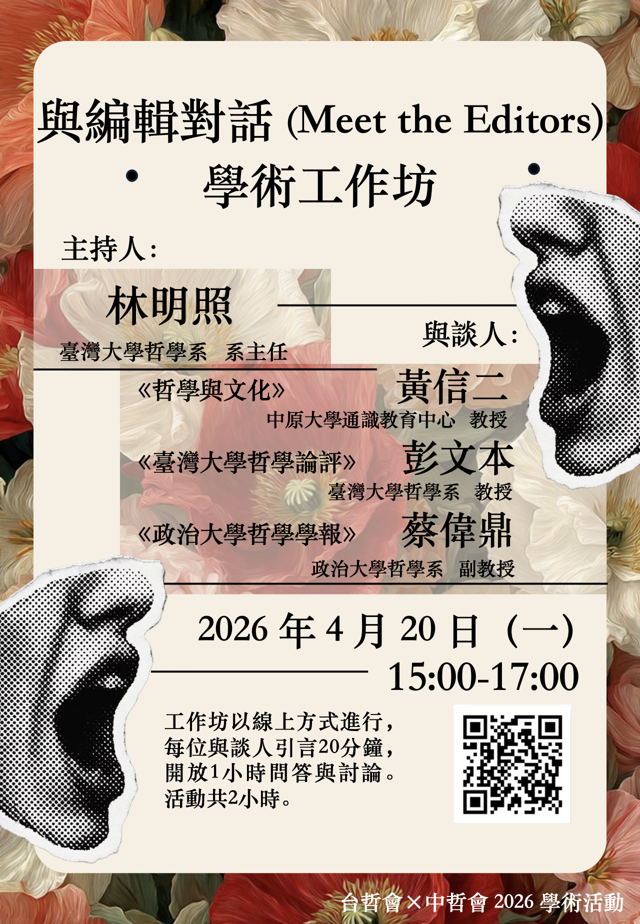 【工作坊】「與編輯對話」（Meet the Editors）學術工作坊