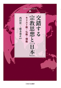 交錯する宗教思想と「日本」 キリスト教・仏教・儒教