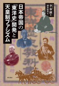 日本帝国の「東洋史」開発と天皇制ファシズム