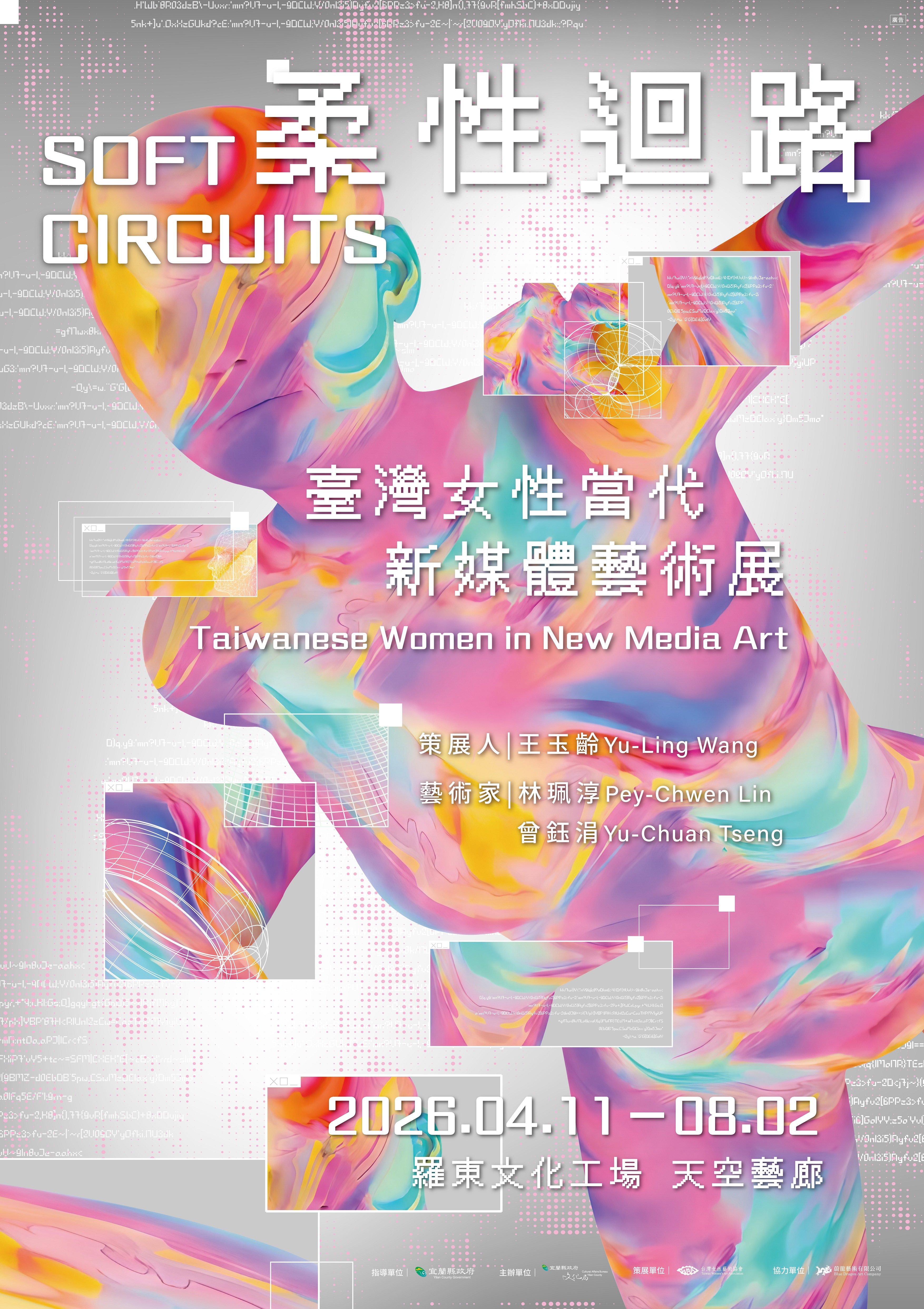 【展覽】柔性迴路：臺灣女性當代新媒體藝術展