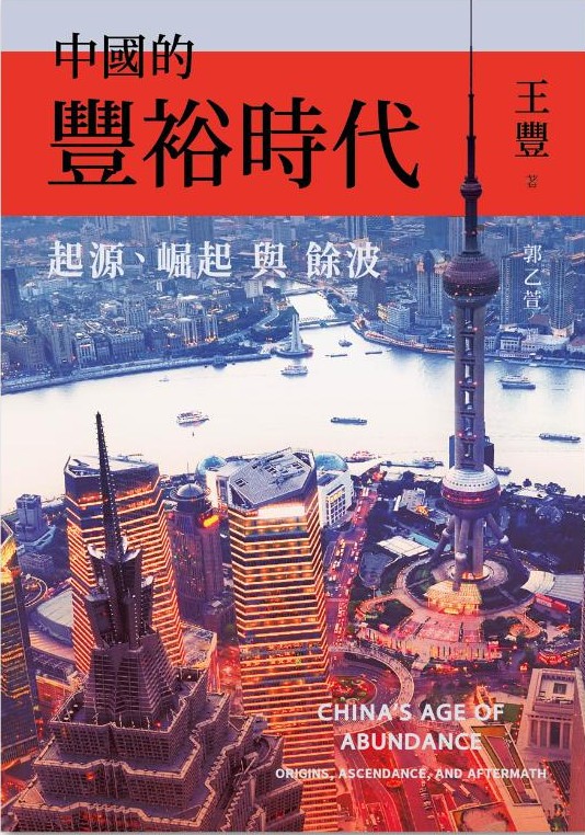 中國的豐裕時代：起源、崛起與餘波