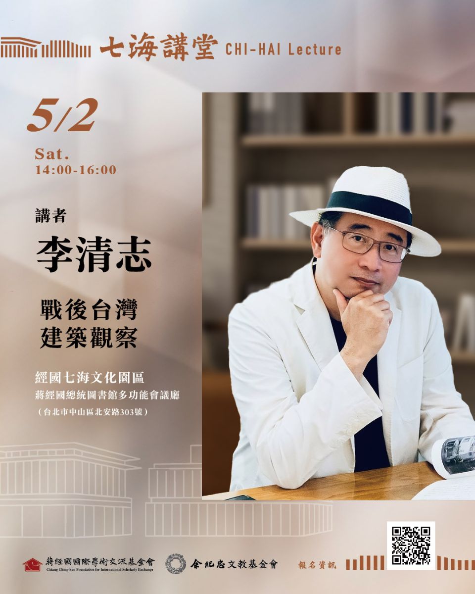【演講】李清志：戰後臺灣建築觀察