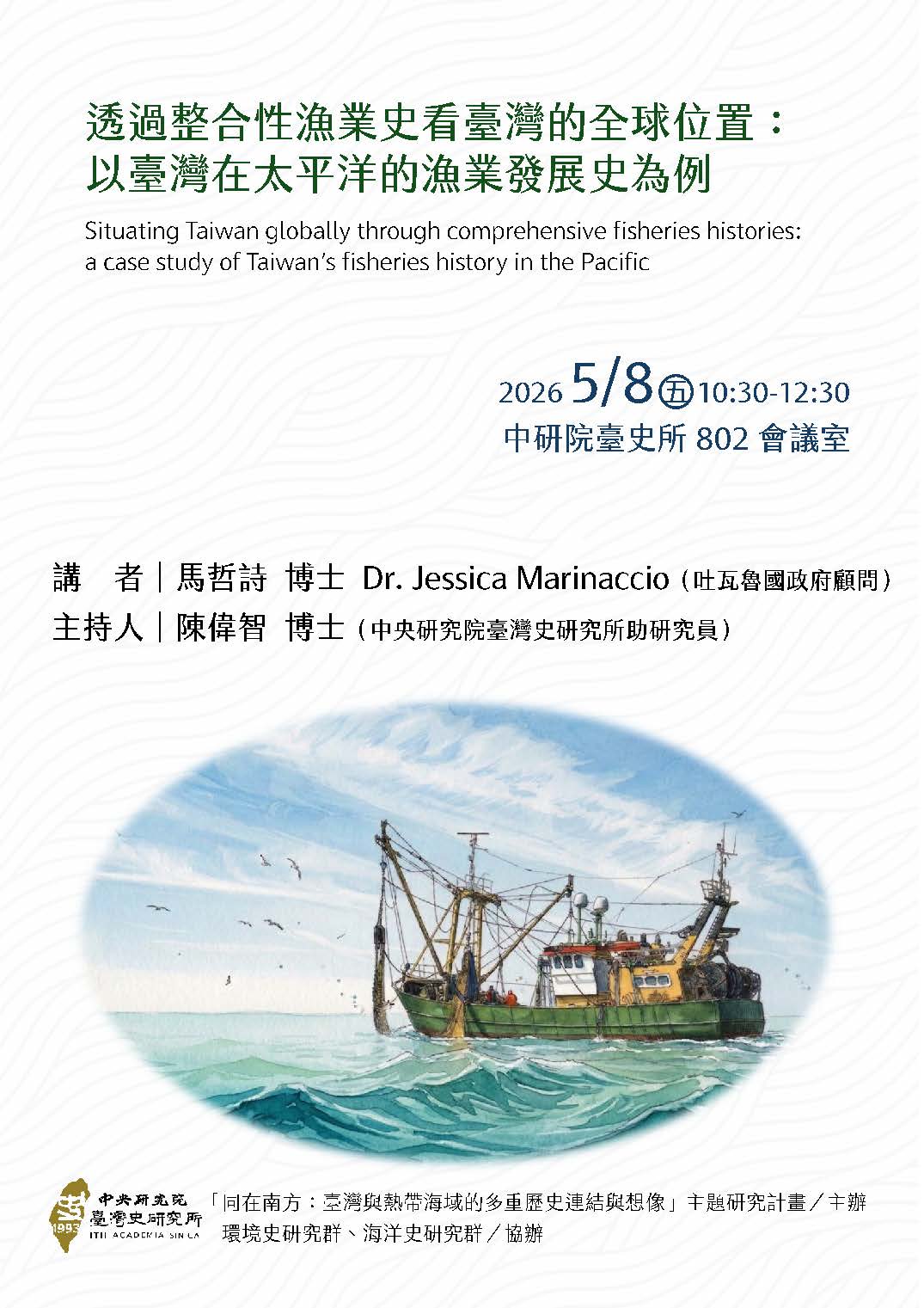 【演講】馬哲詩：透過整合性漁業史看臺灣的全球位置：以臺灣在太平洋的漁業發展史為例