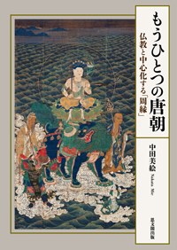 もうひとつの唐朝 仏教と中心化する「周縁」