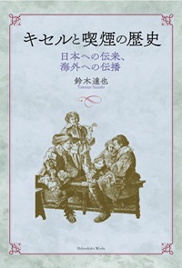 キセルと喫煙の歴史 日本への伝来、海外への伝播