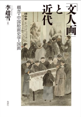「文人画」と近代 概念・中国絵画史学・国画