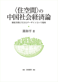 〈 住空間〉の中国社会経済論 制度空間に生きるダーザインという視座