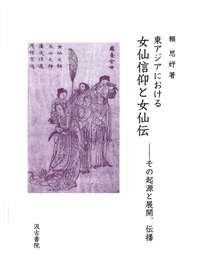 東アジアにおける女仙信仰と女仙伝――その起源と展開、伝播
