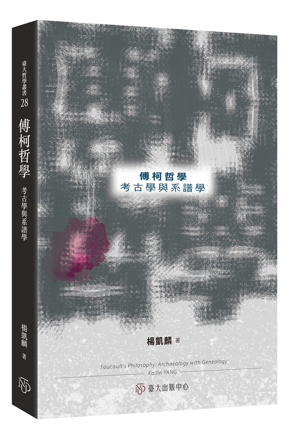 傅柯哲學——考古學與系譜學