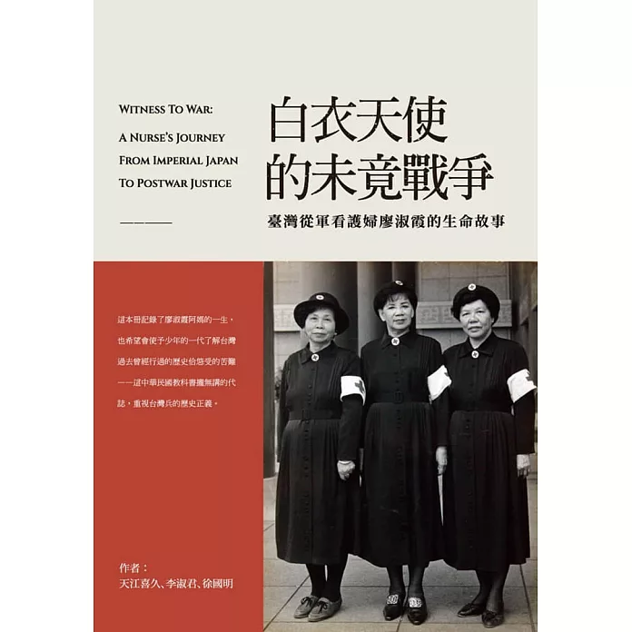 白衣天使的未竟戰爭：臺灣從軍看護婦廖淑霞的生命故事