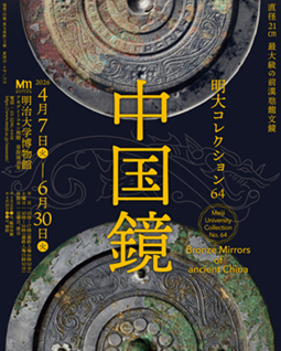 【展覽】明大コレクション64「中国鏡」