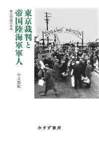 東京裁判と帝国陸海軍軍人 歴史問題の前夜