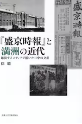『盛京時報』と満洲の近代