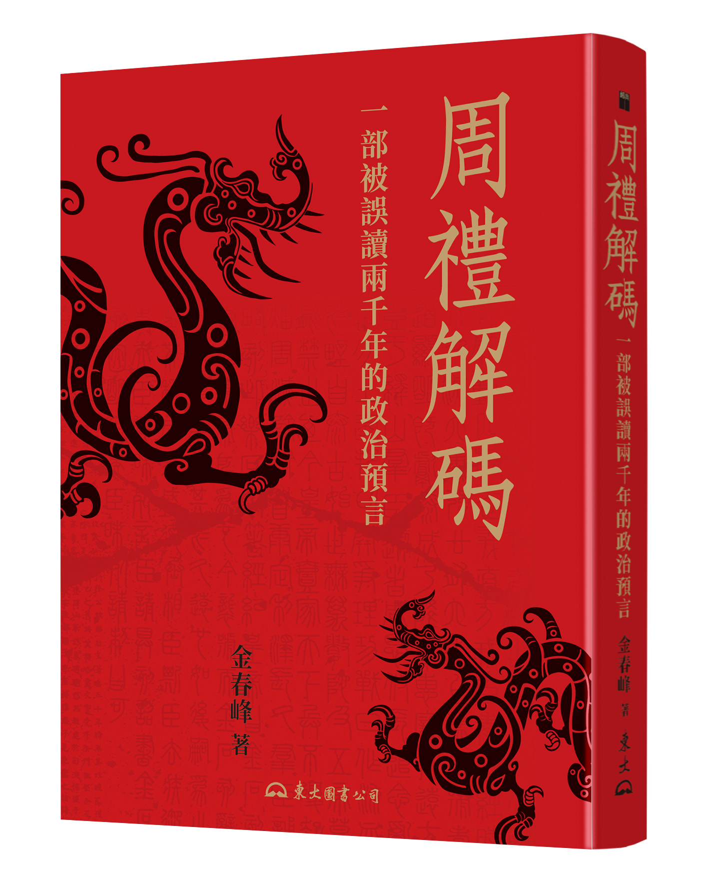 周禮解碼：一部被誤讀兩千年的政治預言