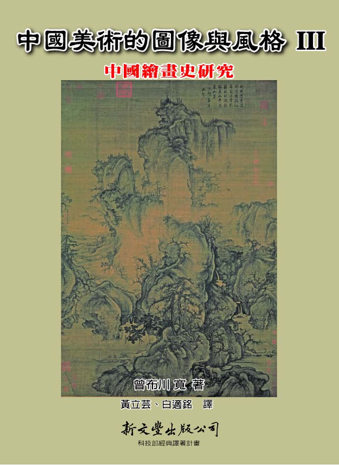 中國美術的圖像與風格Ⅲ