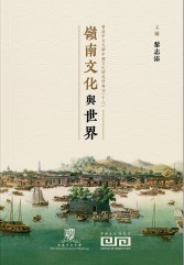 嶺南文化與世界