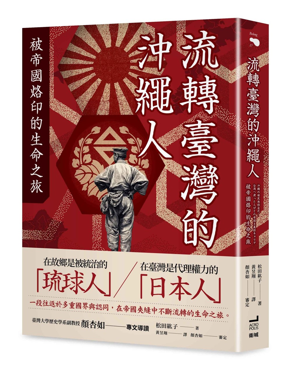 流轉臺灣的沖繩人：被帝國烙印的生命之旅