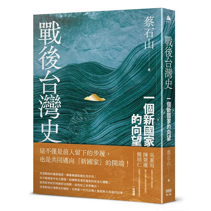 戰後臺灣史：一個新國家的向望
