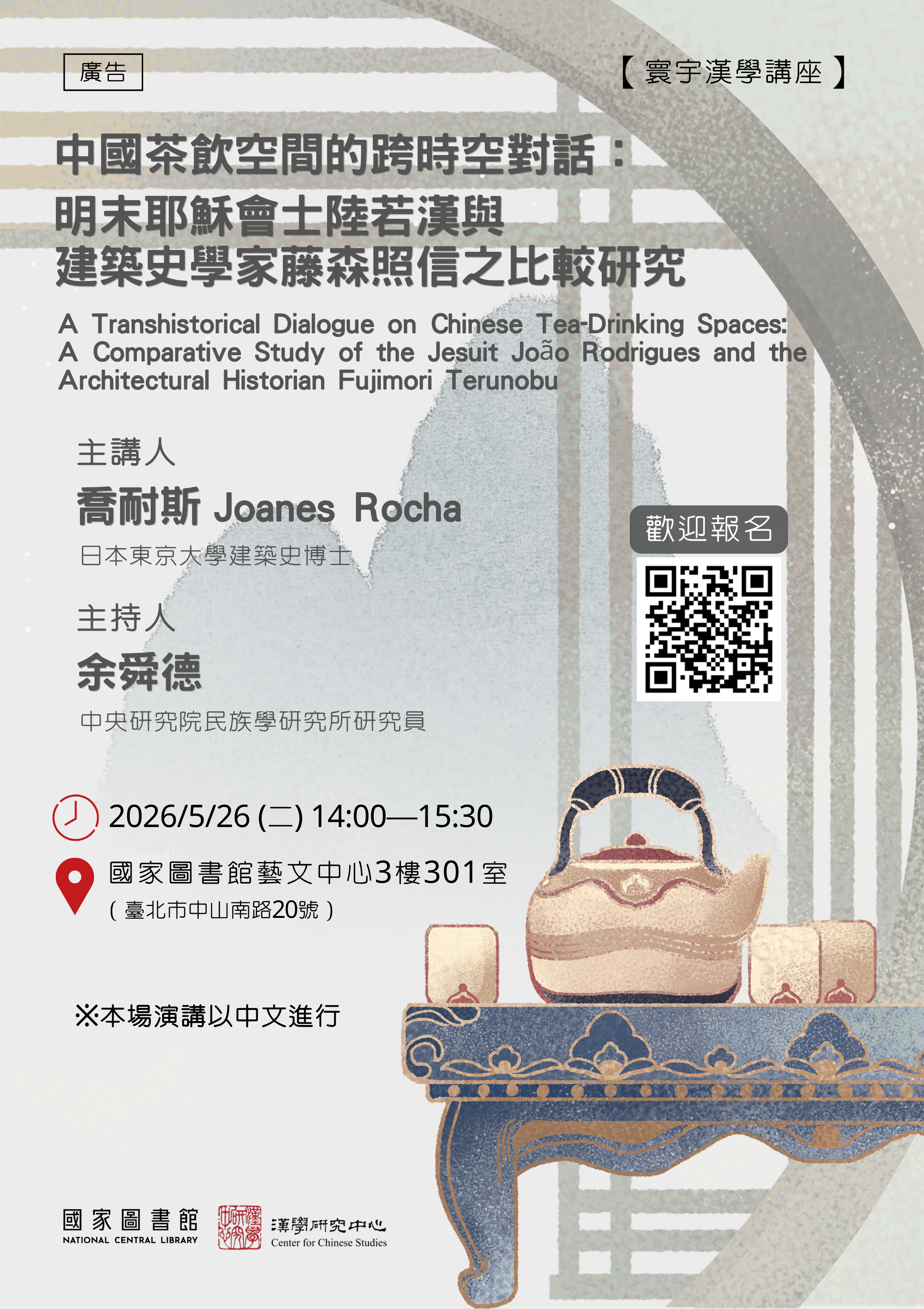 寰宇漢學講座邀請喬耐斯博士演講