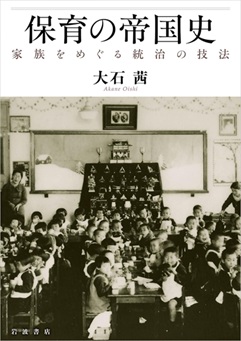 保育の帝国史―家族をめぐる統治の技法