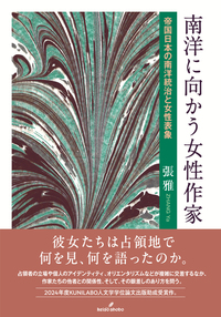 南洋に向かう女性作家 帝国日本の南洋統治と女性表象