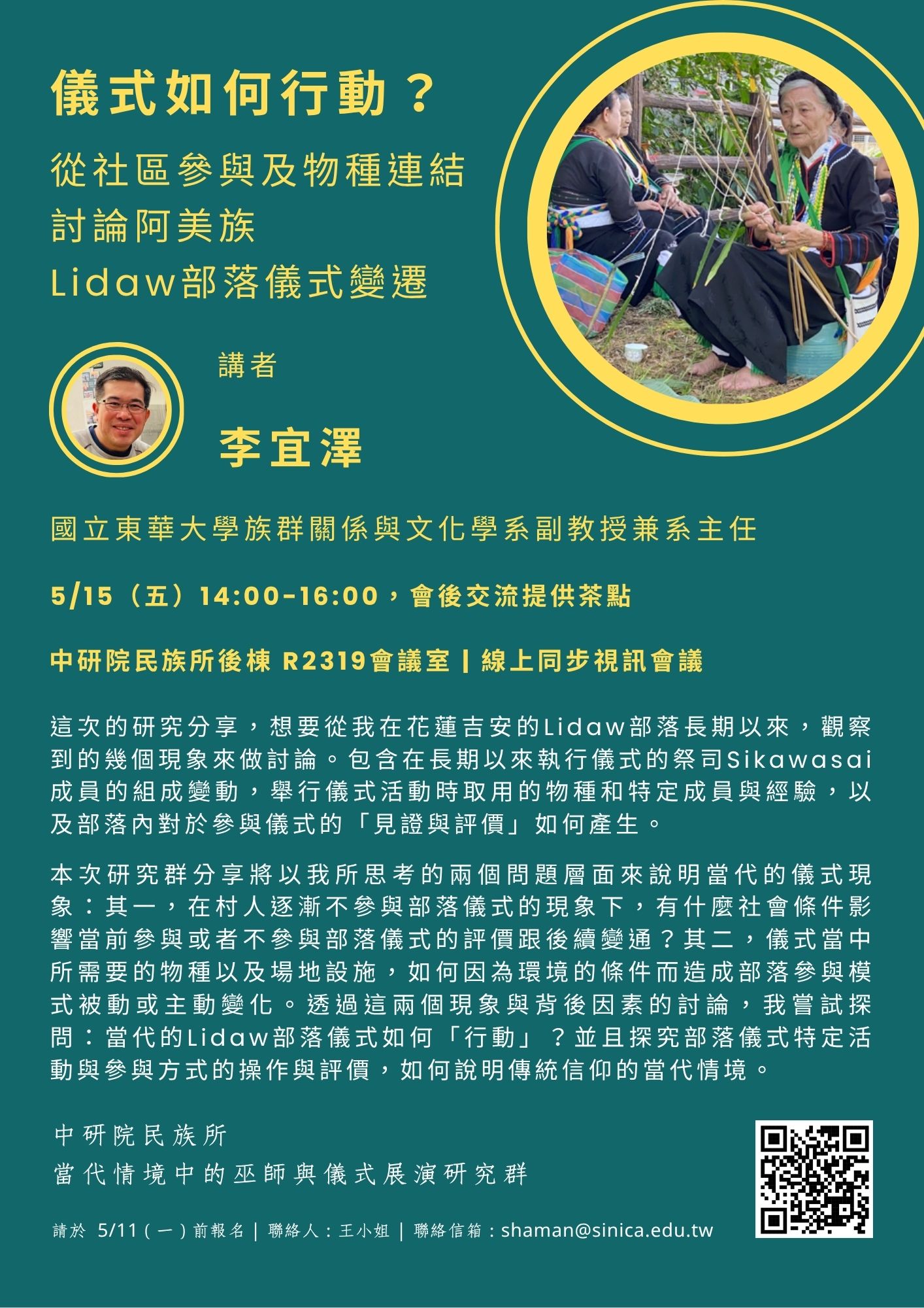 【演講】李宜澤：儀式如何行動？從社區參與及物種連結討論阿美族Lidaw部落儀式變遷