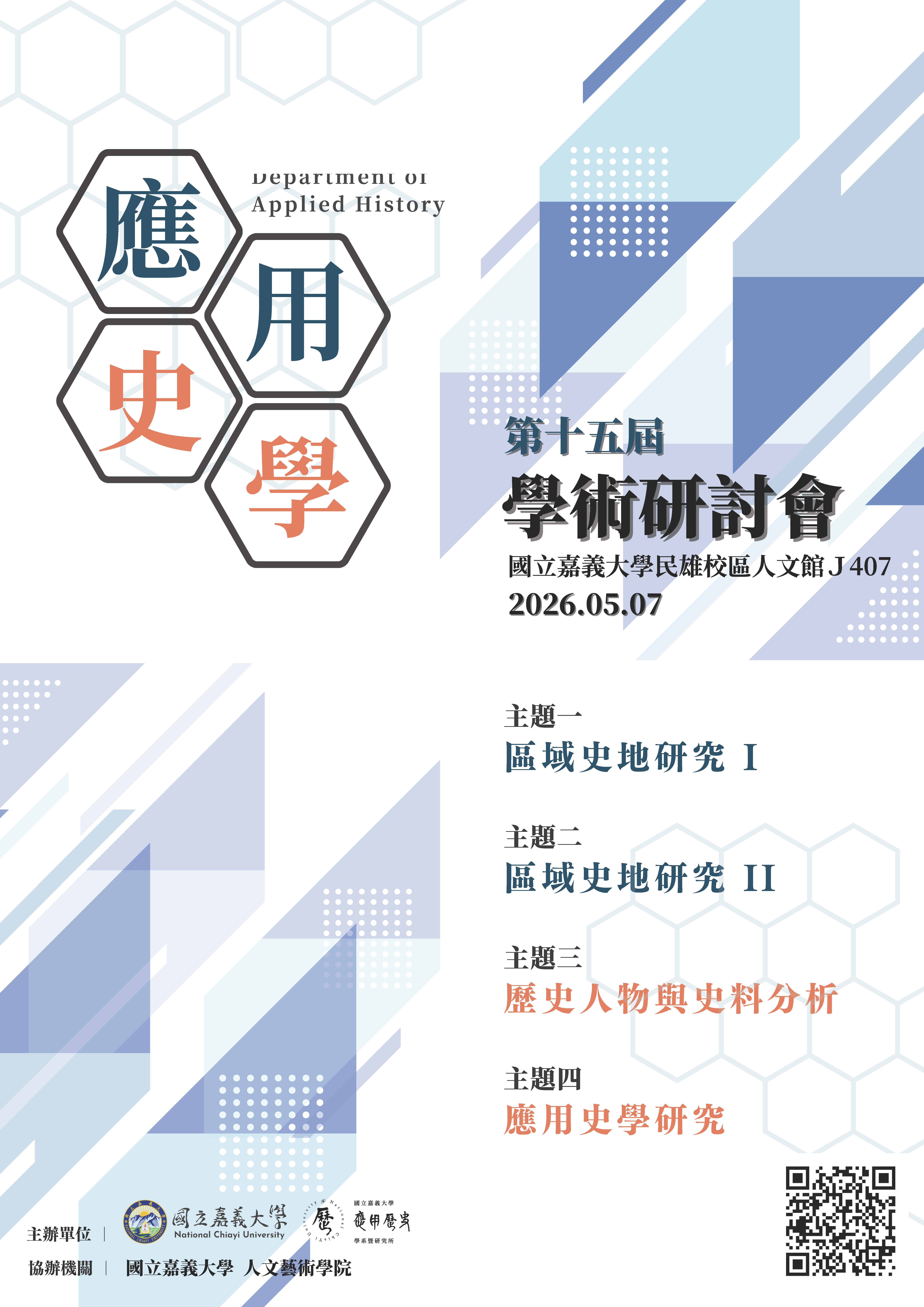 2026年第15屆應用史學學術研討會