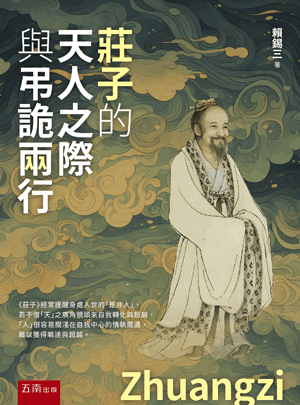 莊子的天人之際與弔詭兩行