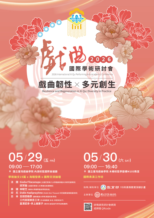 2026戲曲國際學術研討會：「戲曲韌性x多元創生」