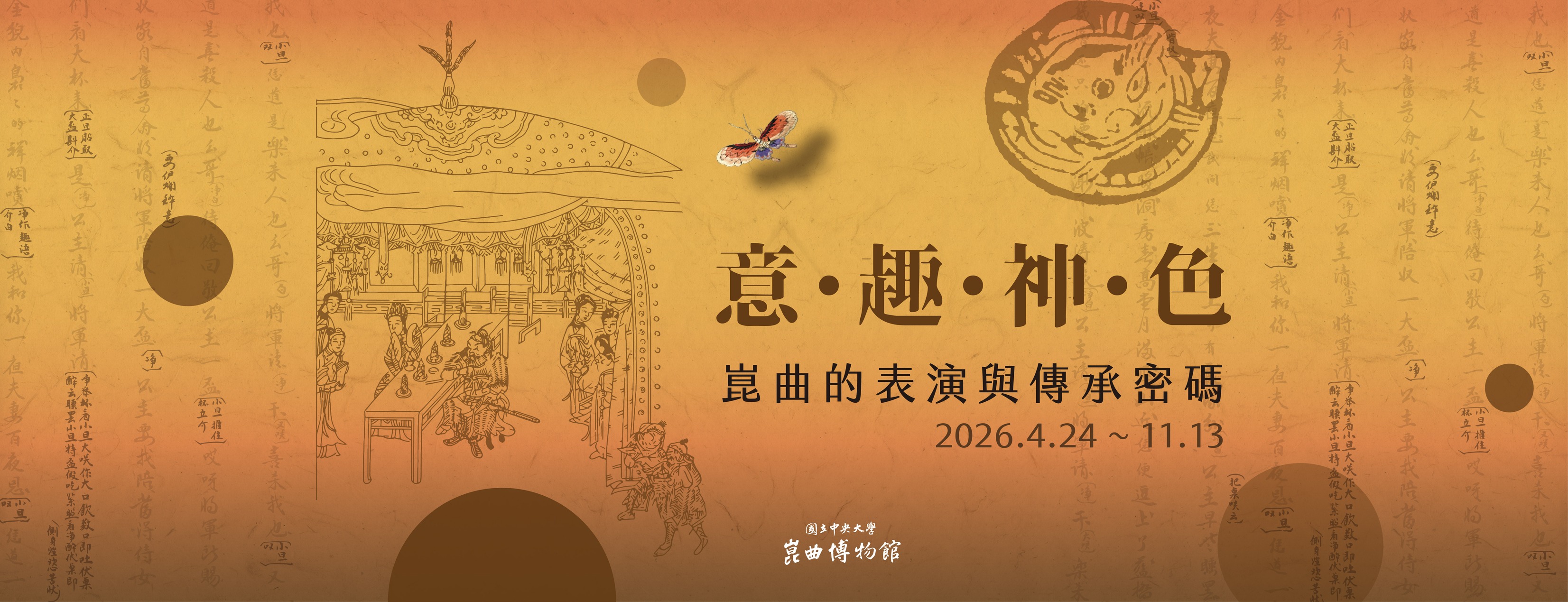 【展覽】意・趣・神・色——崑曲的表演與傳承密碼