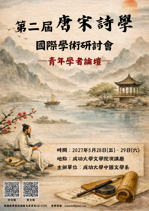 第二屆唐宋詩學國際學術研討會