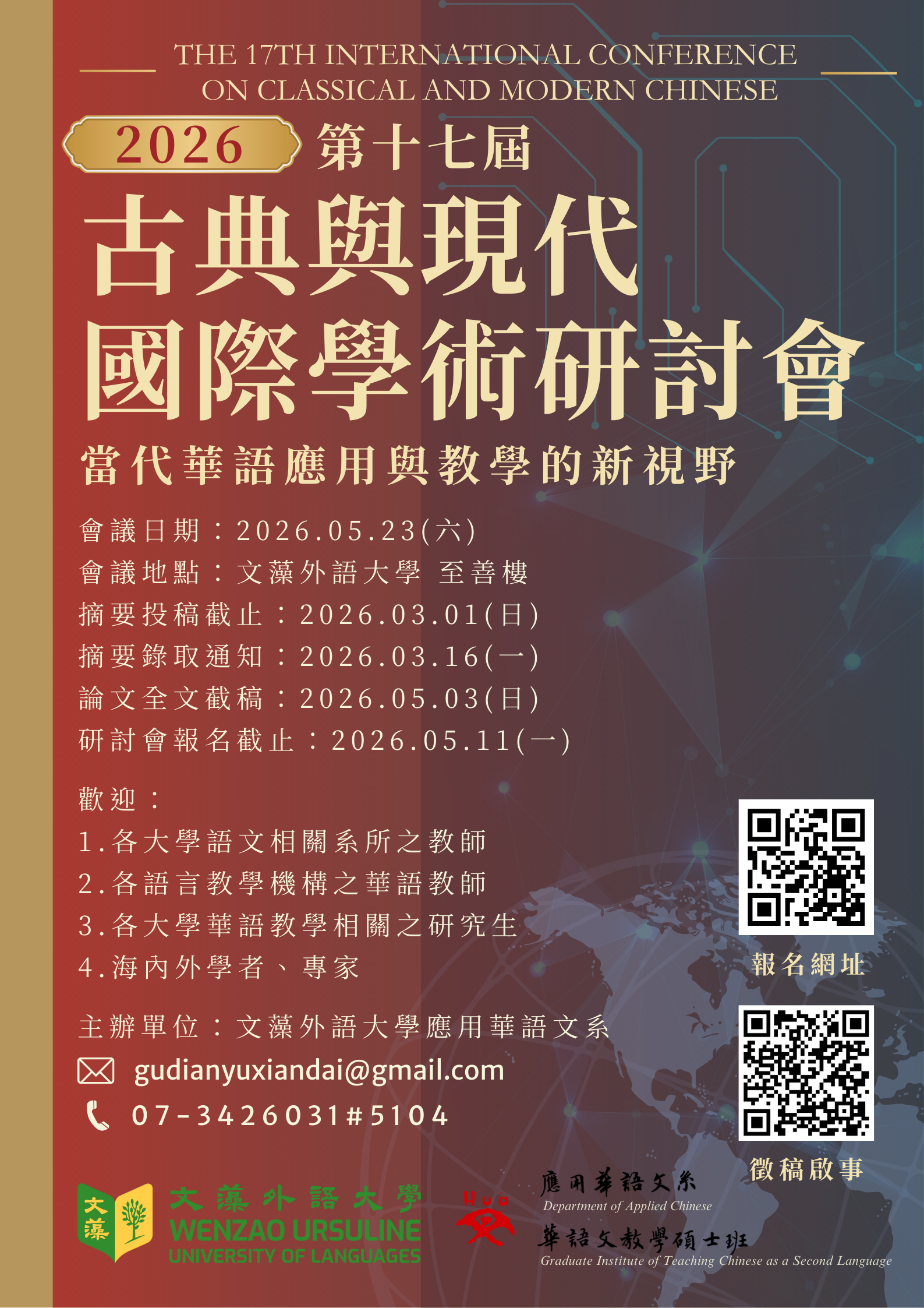 第十七屆古典與現代國際學術研討會——當代華語應用與教學的新視野