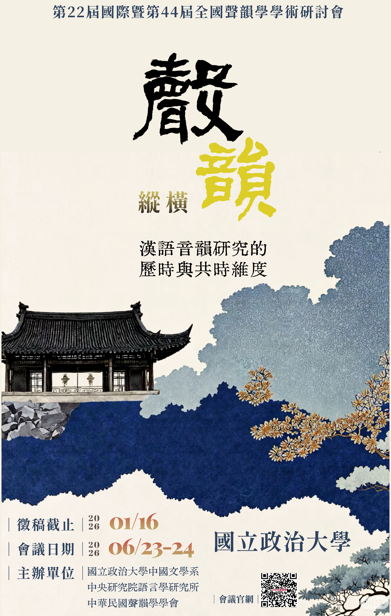 2026年第22屆國際暨第44屆全國聲韻學學術研討會