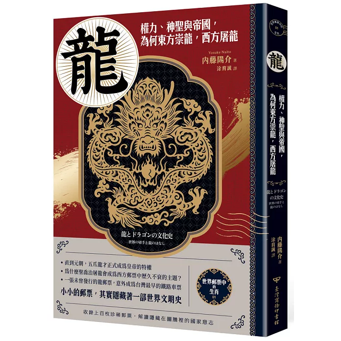 龍：權力、神聖與帝國，為何東方崇龍，西方屠龍
