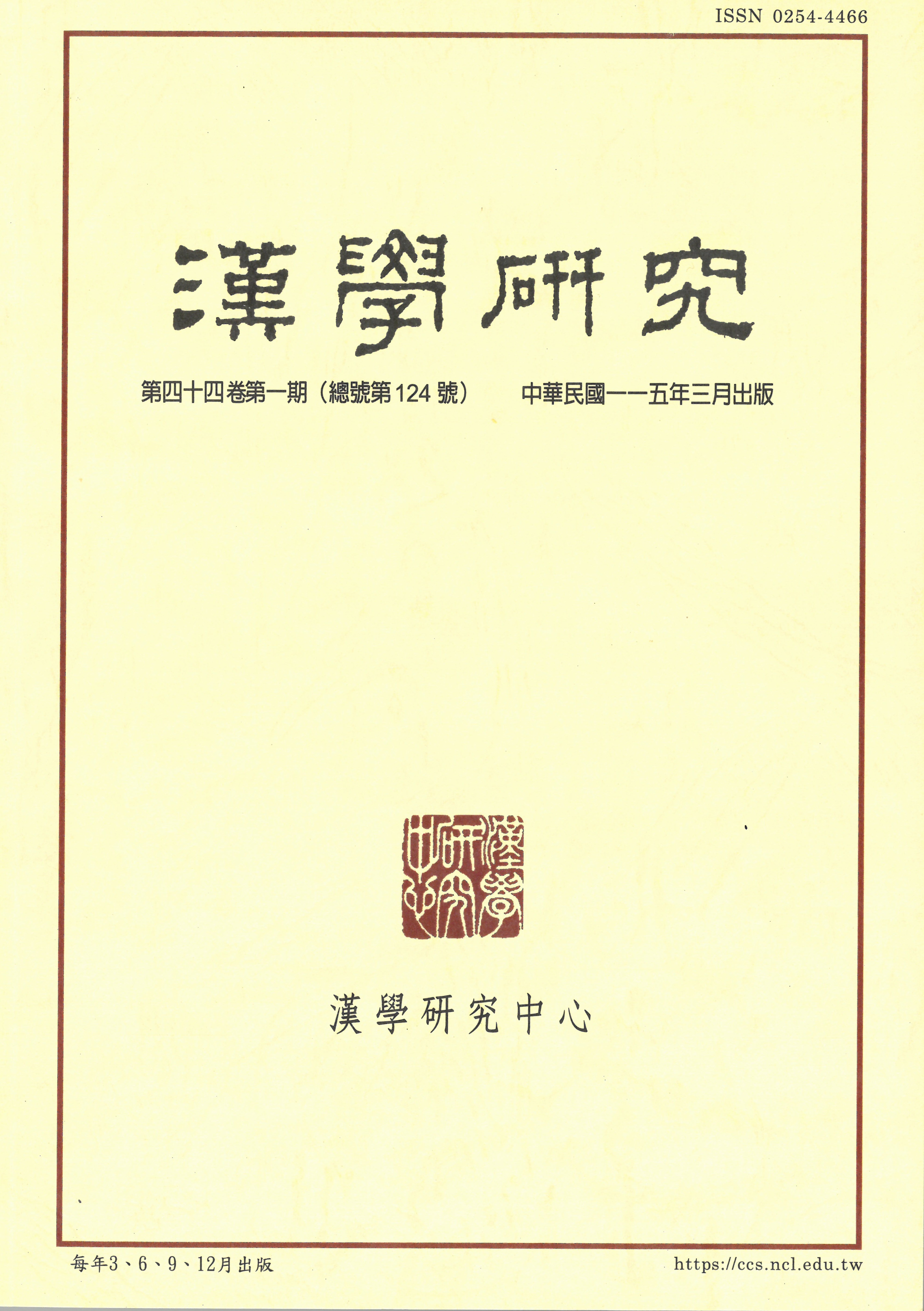 漢學研究第44卷第1期目次