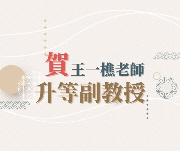東吳大學歷史學系王一樵助理教授榮升副教授