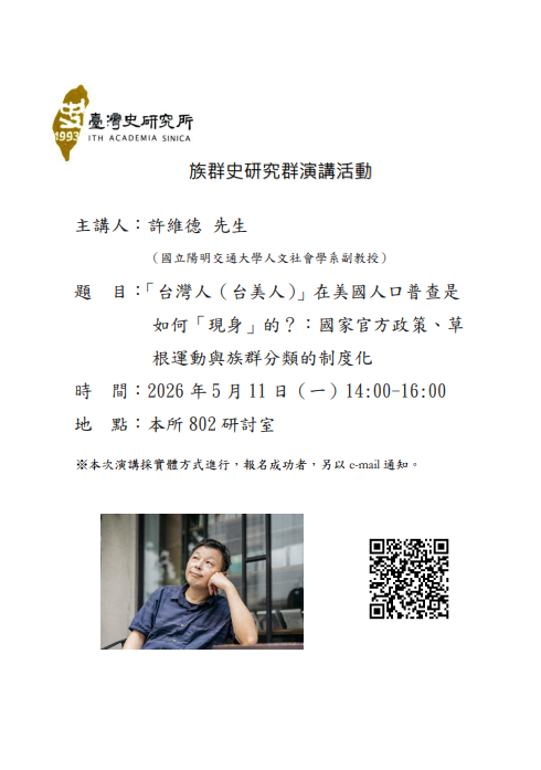 【演講】許維德：「臺灣人（臺美人）」在美國人口普查是如何「現身」的？：國家官方政策、草根運動與族群分類的制度化