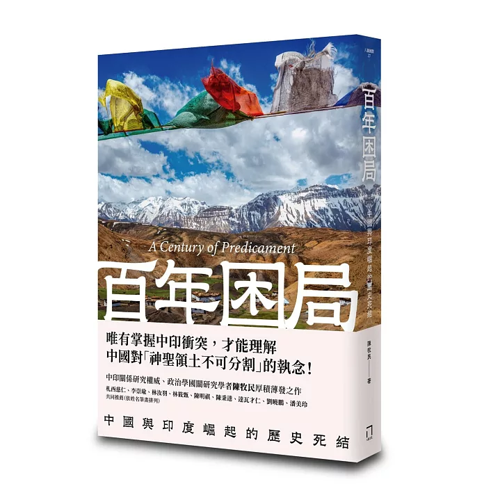 百年困局：中國與印度崛起的歷史死結