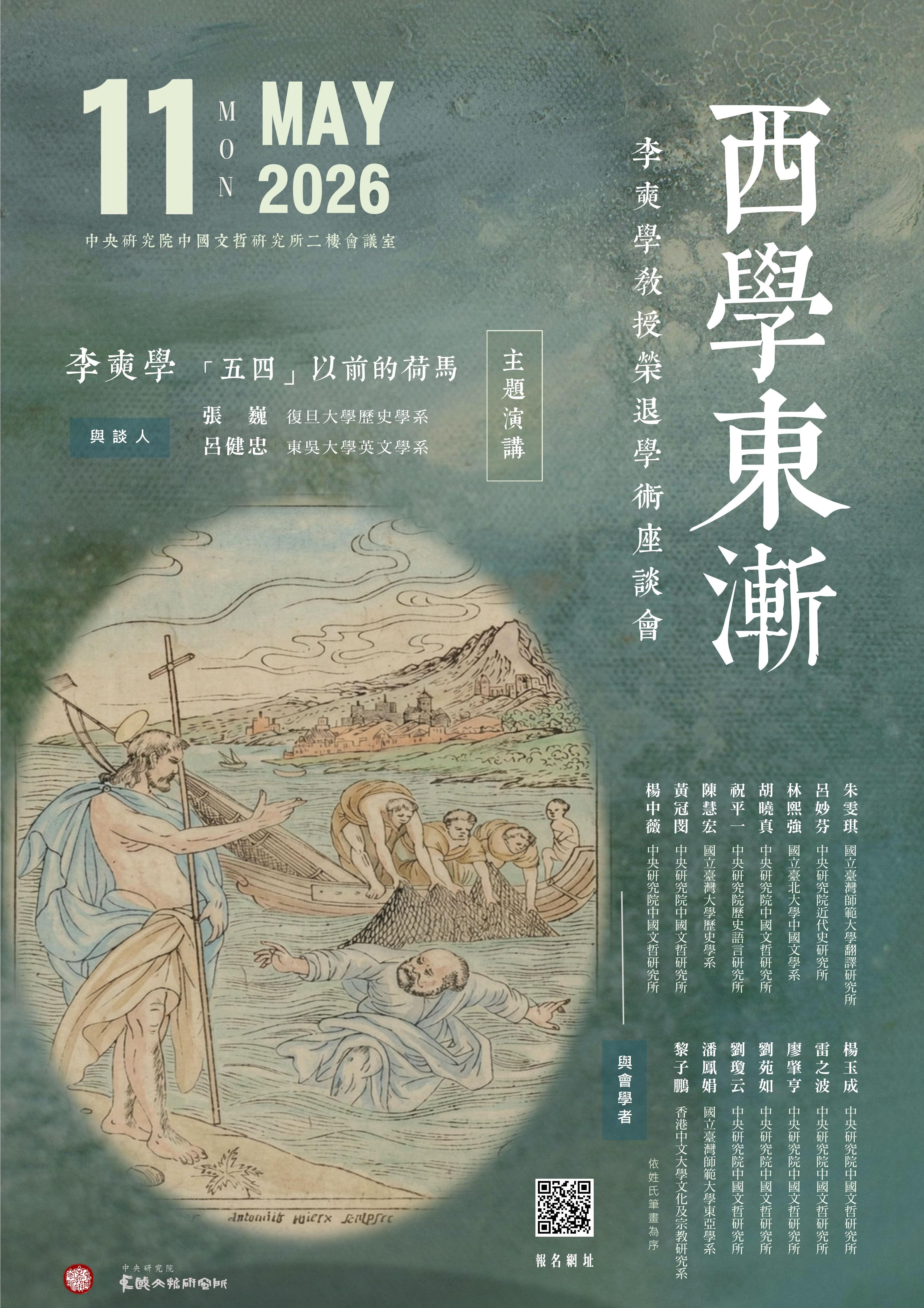 【座談會】西學東漸：李奭學教授榮退學術座談會