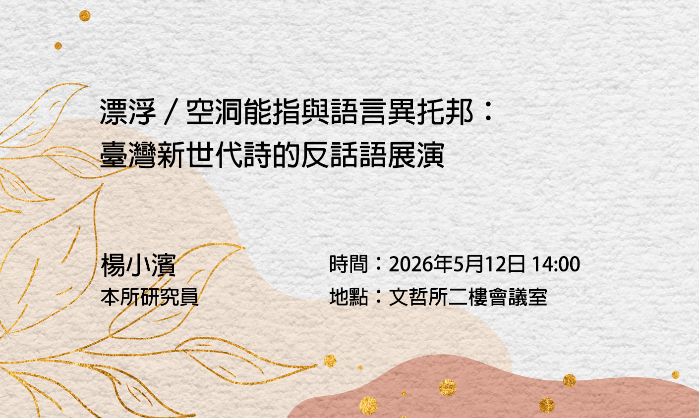 【演講】楊小濱：漂浮／空洞能指與語言異托邦：臺灣新世代詩的反話語展演