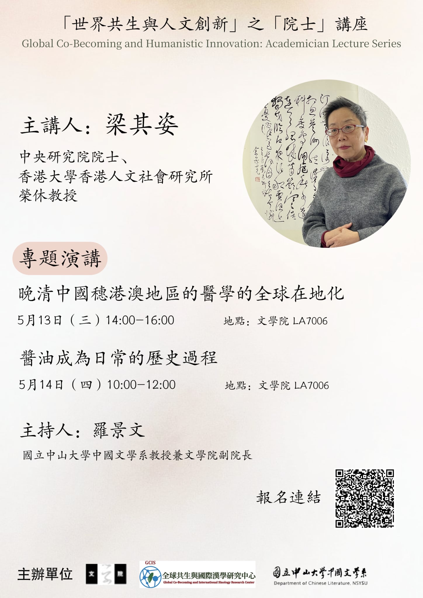 【系列演講】世界共生與人文創新之院士講座——梁其姿院士演講