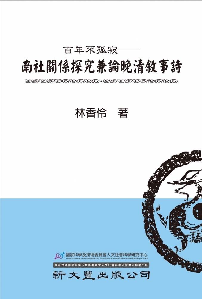 百年不孤寂——南社關係探究兼論晚清敘事詩