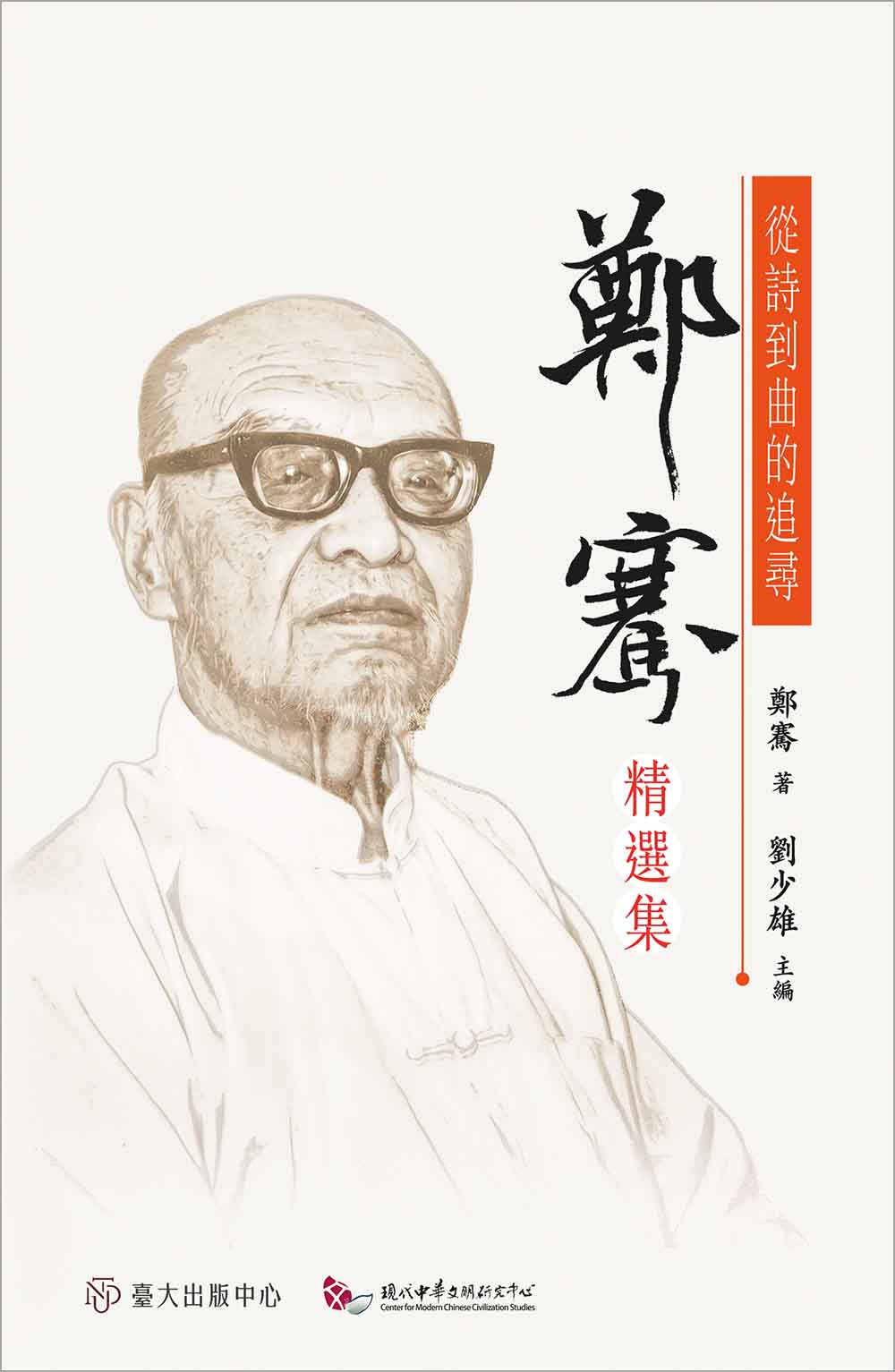 從詩到曲的追尋——鄭騫精選集