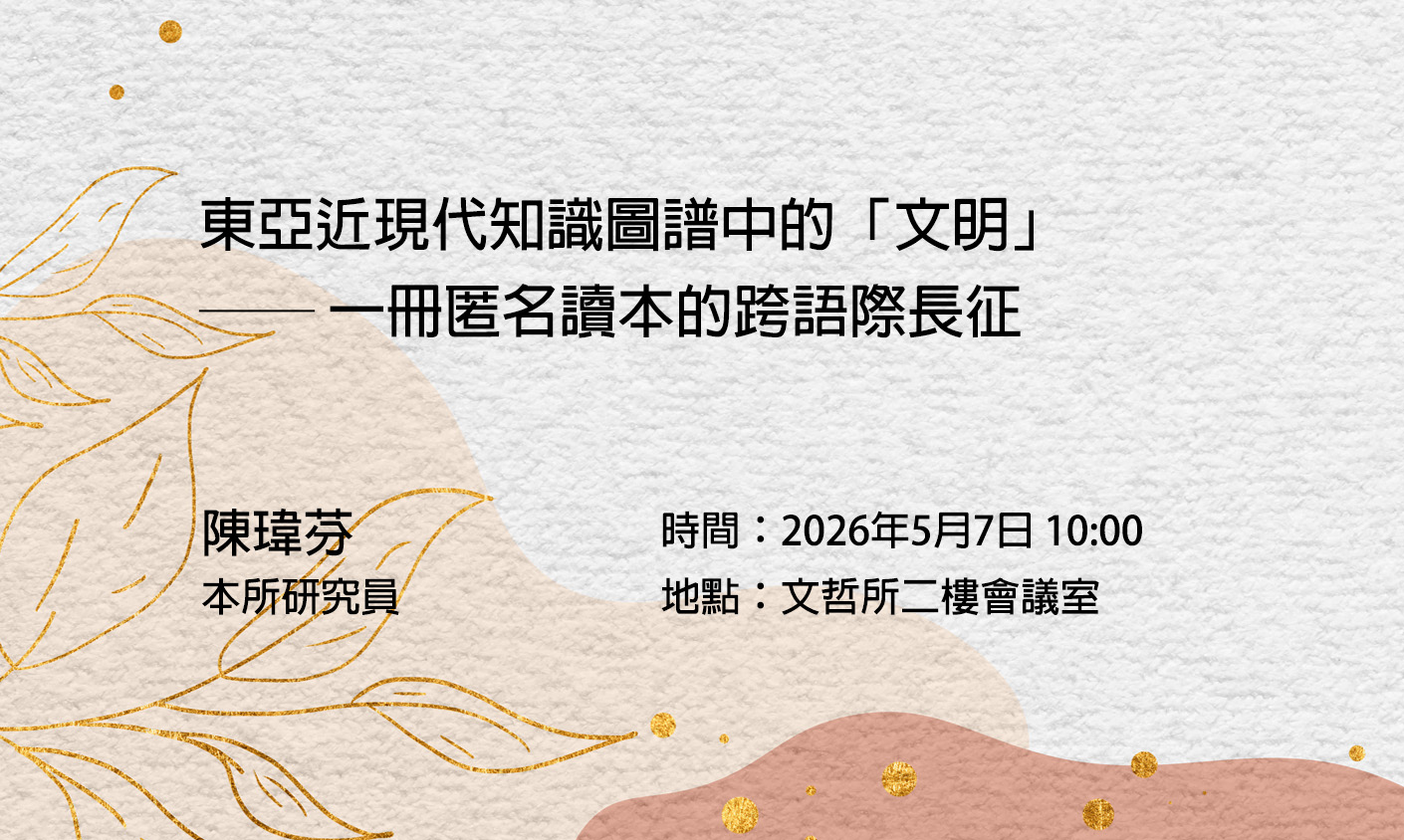 【演講】陳瑋芬：東亞近現代知識圖譜中的「文明」——一冊匿名讀本的跨語際長征